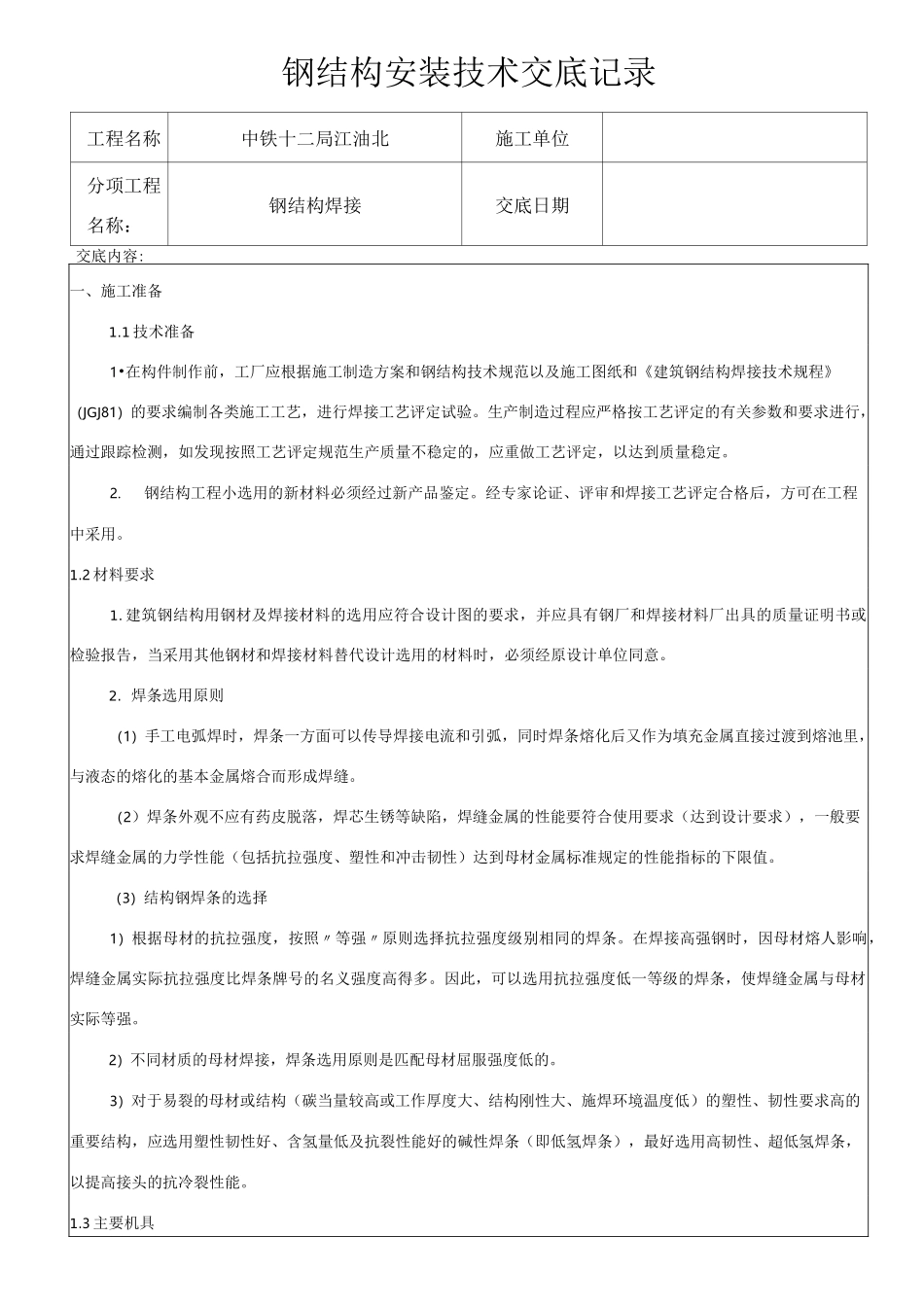 钢结构焊接技术交底_第1页