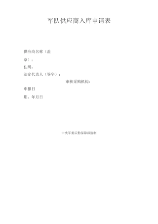 军队供应商入库申请表