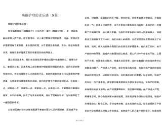 唤醒护理的读后感(5篇)