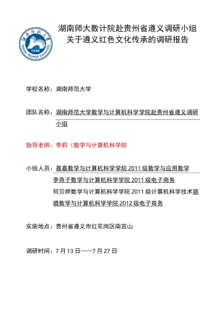 红色历史文化调研报告