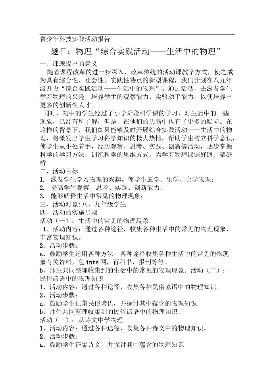 何玉秀物理“综合实践活动生活中的物理”_第1页