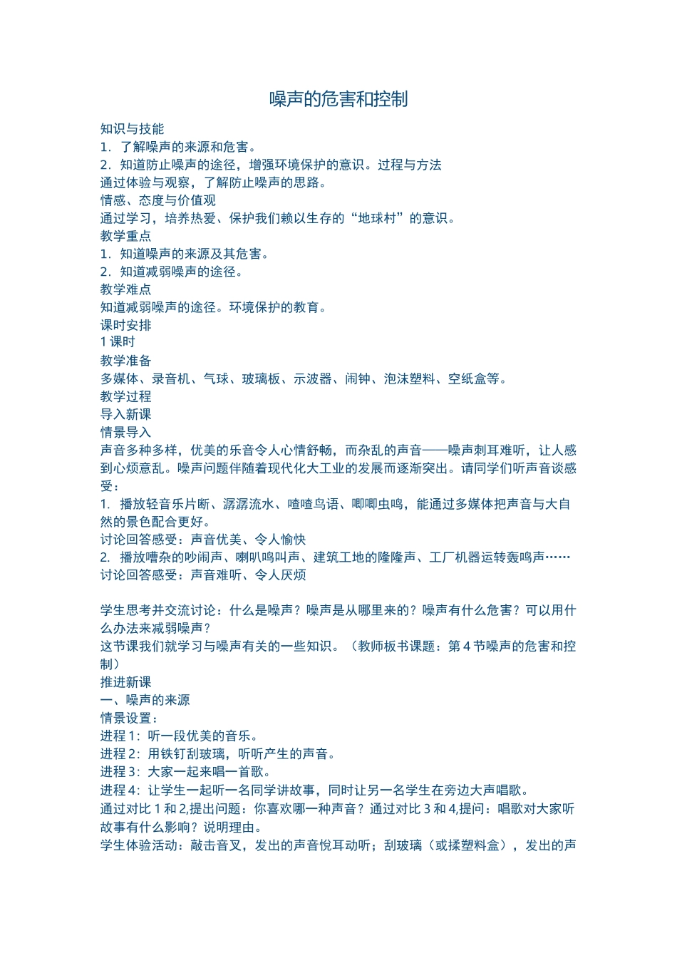 噪声的危害和控制教学设计_第1页