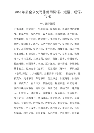 最全公文写作常用词语 短语 成语 句法