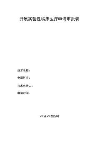 开展实验性临床医疗申请审批表