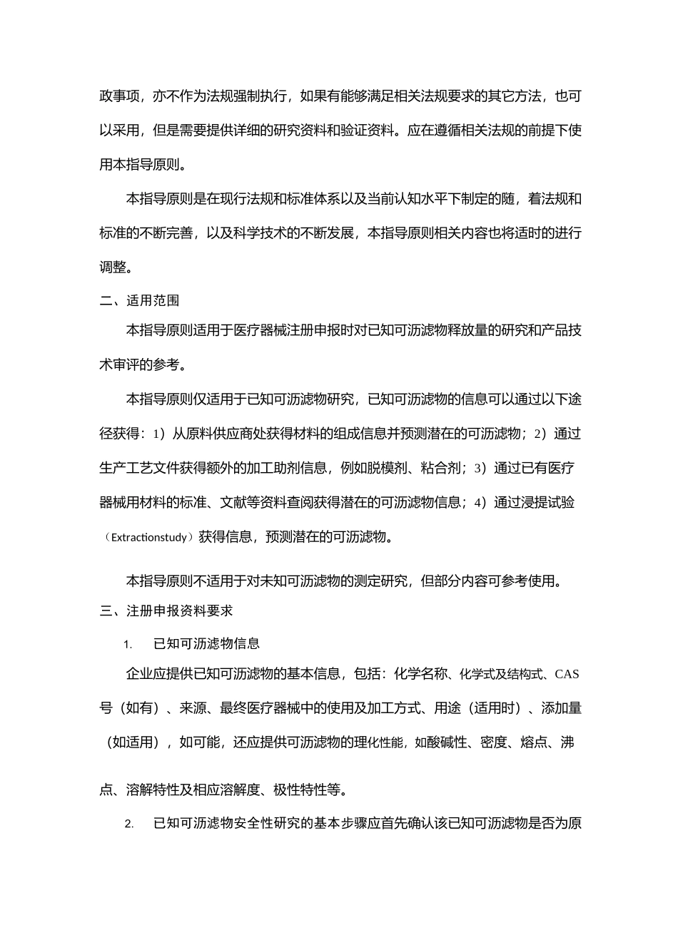 已知可沥滤物测定方法验证及确认_第2页