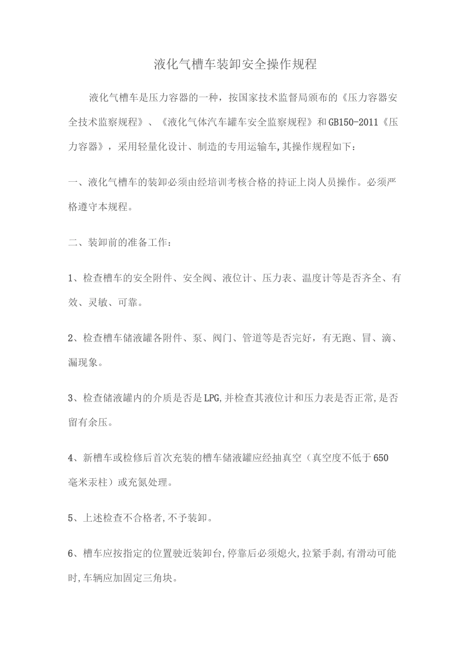 液化气槽车装卸安全操作规程_第1页
