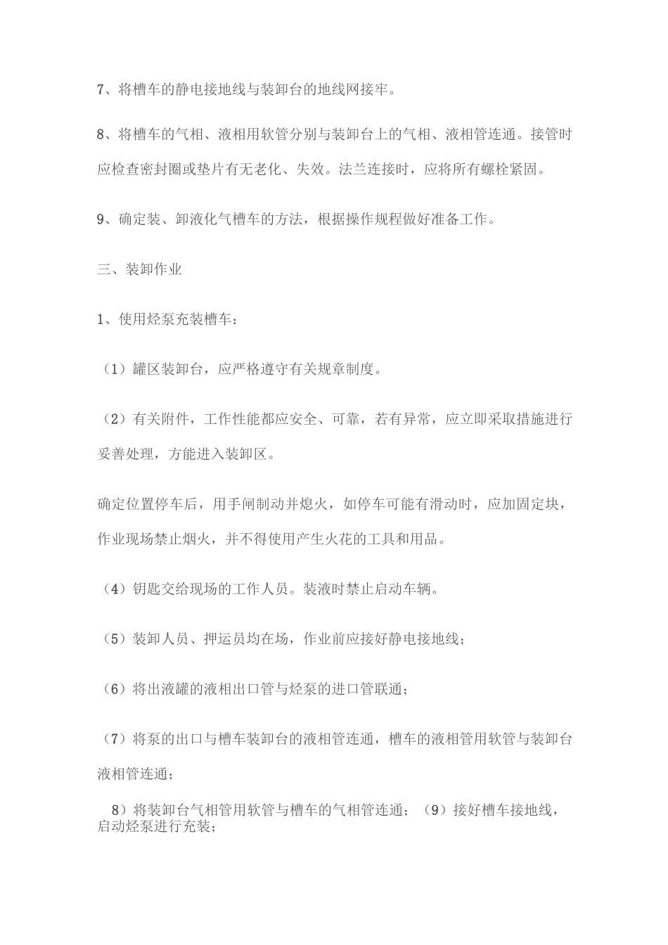液化气槽车装卸安全操作规程_第2页