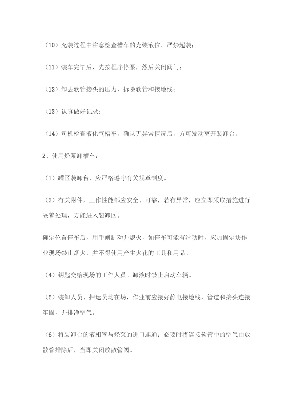 液化气槽车装卸安全操作规程_第3页