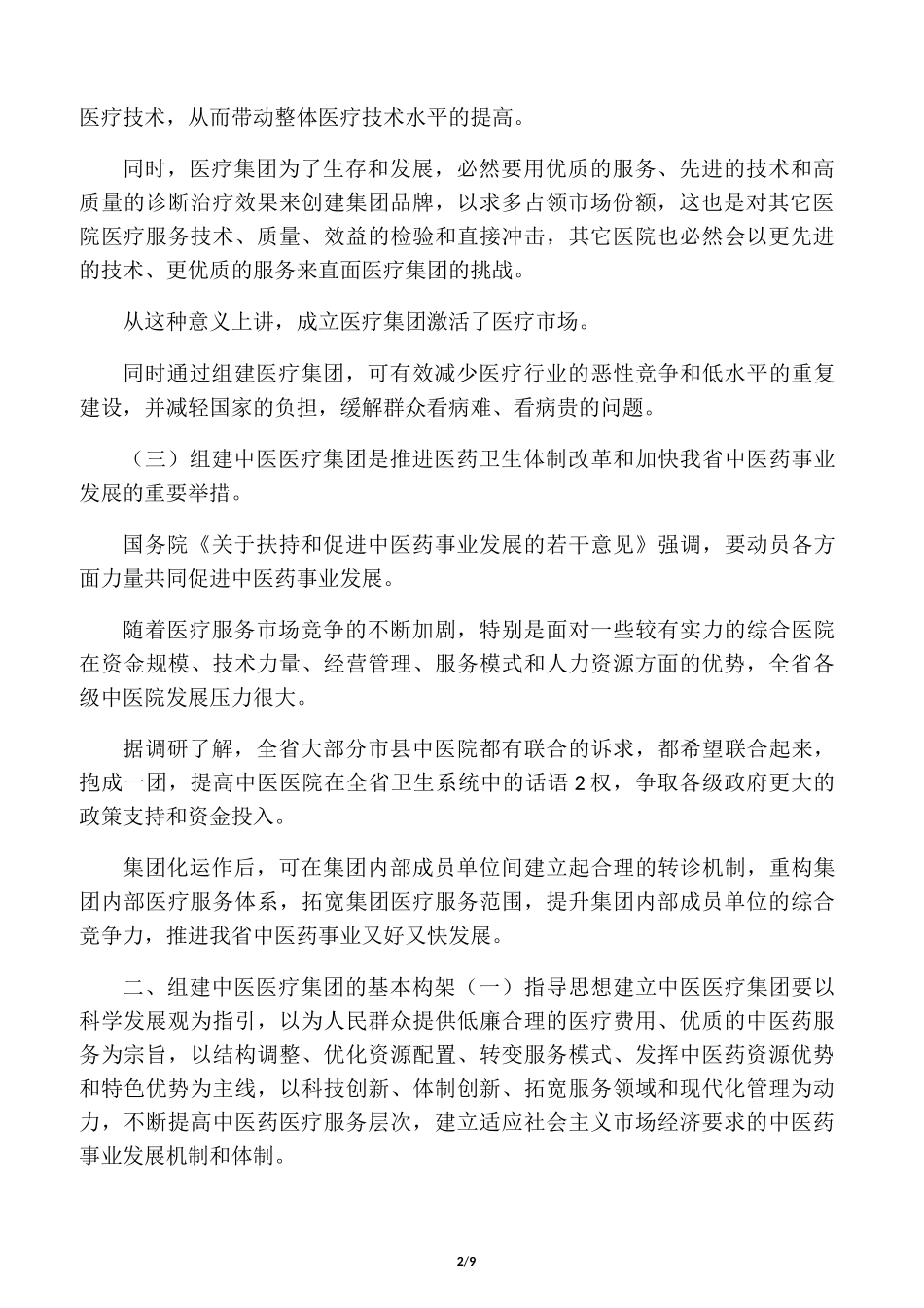 组建医疗集团的重要意义及基本构架_第2页