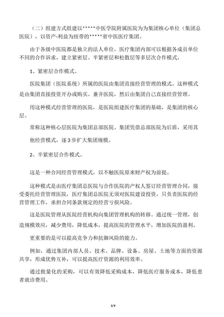 组建医疗集团的重要意义及基本构架_第3页