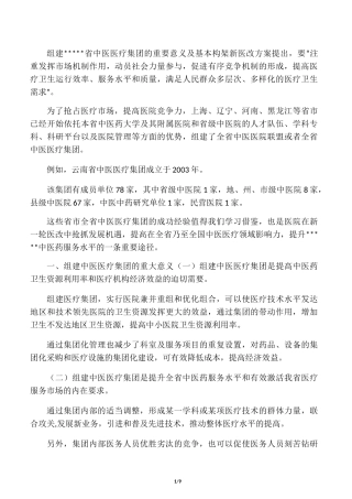 组建医疗集团的重要意义及基本构架