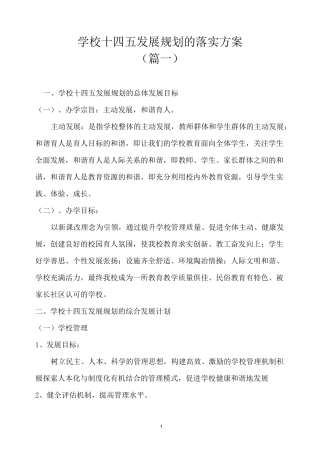 学校十四五发展规划的落实方案