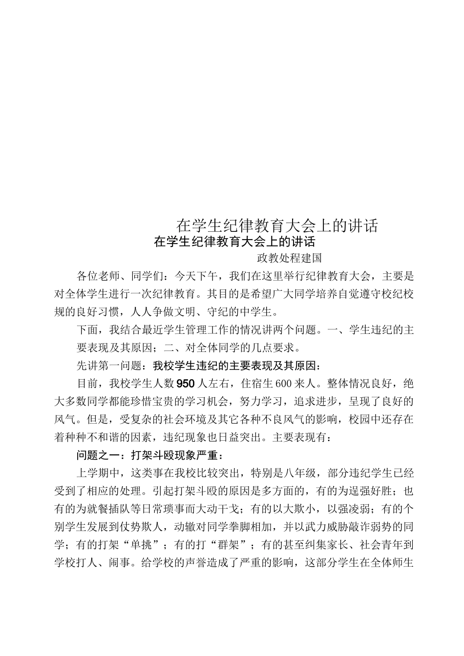 在学生纪律教育大会上的讲话_第1页