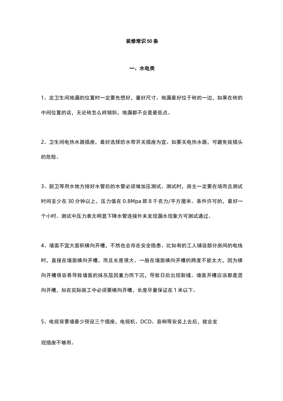 装修小常识50条_第1页