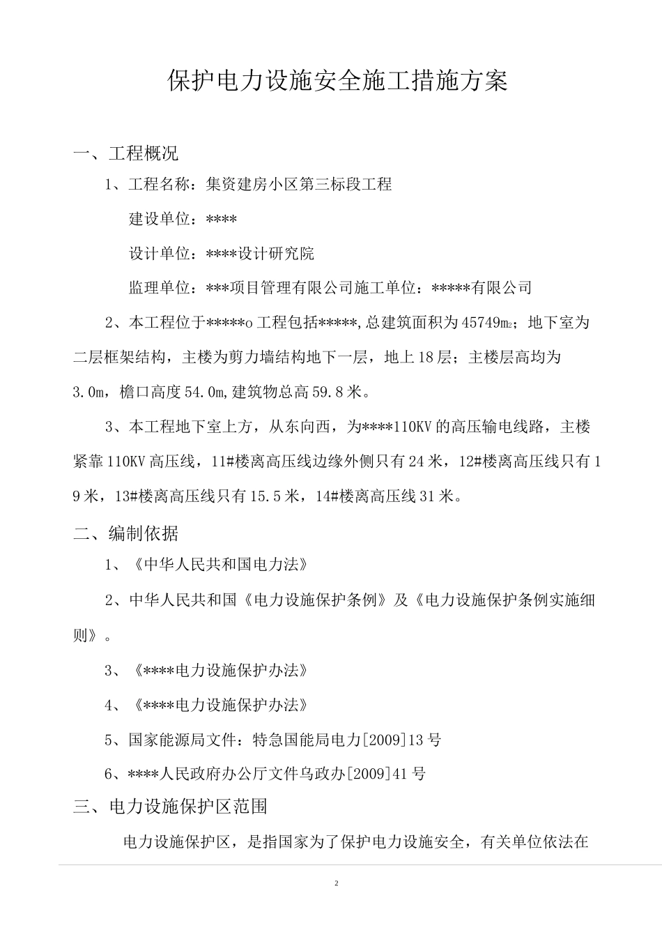 保护电力专项方案_第2页