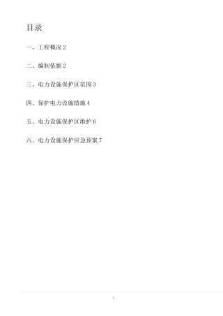 保护电力专项方案