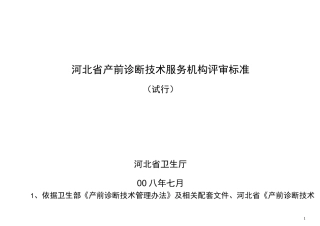 河北产前诊断技术服务机构评审标准-河北卫生健康委员会