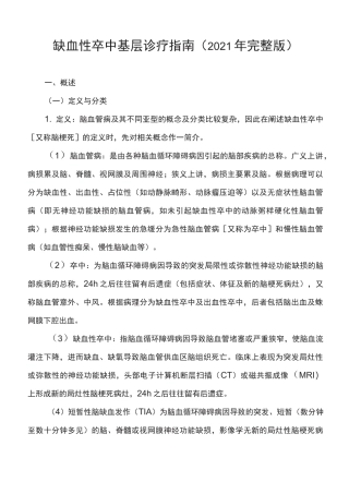 缺血性卒中基层诊疗指南(2021年完整版)