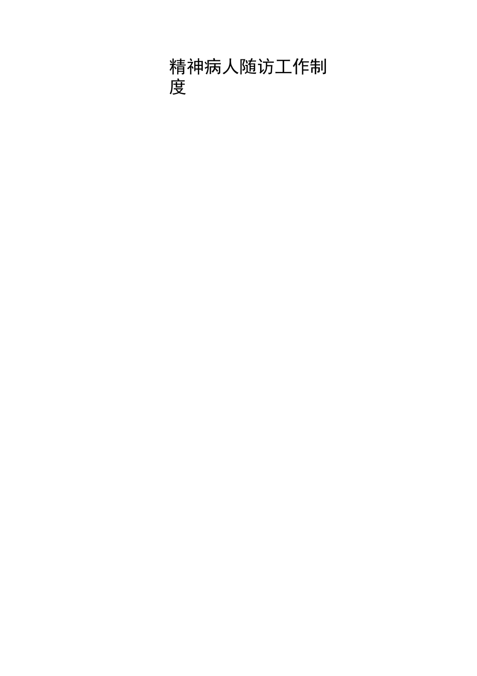 精神病防治工作制度_第2页