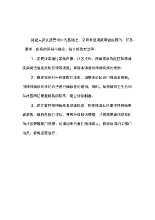 精神病防治工作制度