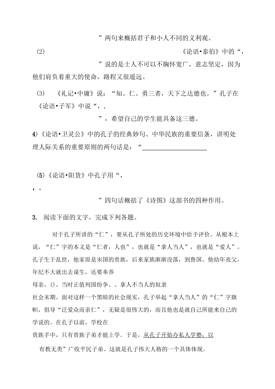 统编版高中语文选择性必修上册 《论语》十二章 同步练习_第2页