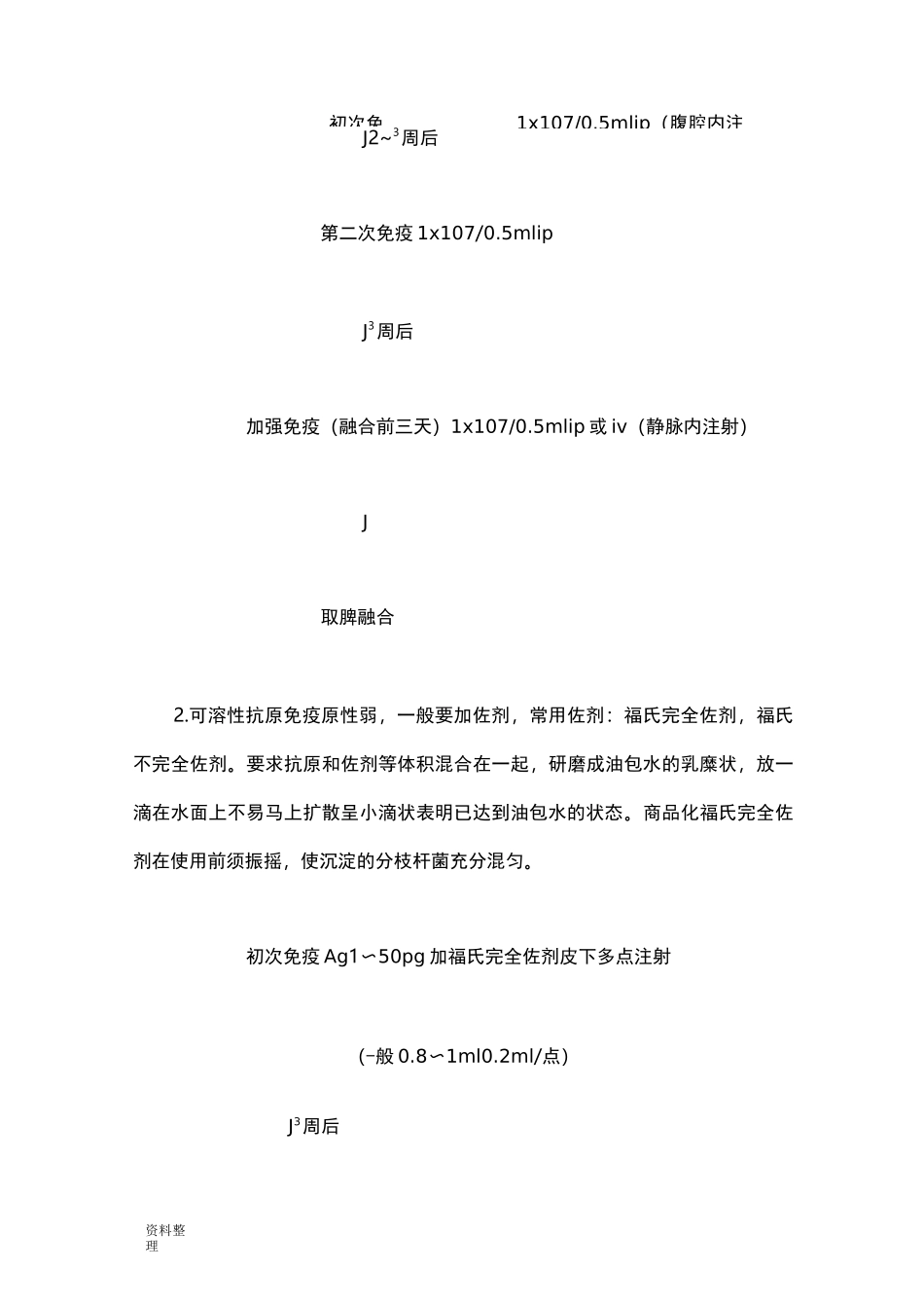 单克隆抗体制备流程图_第2页