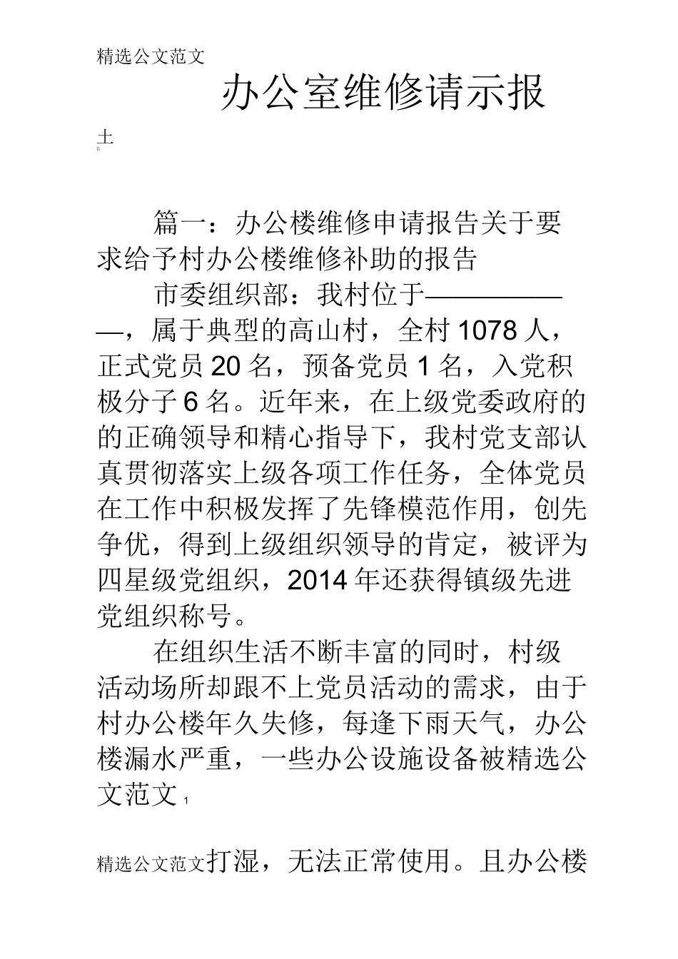 办公室维修请示报告_第1页