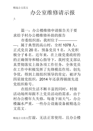 办公室维修请示报告