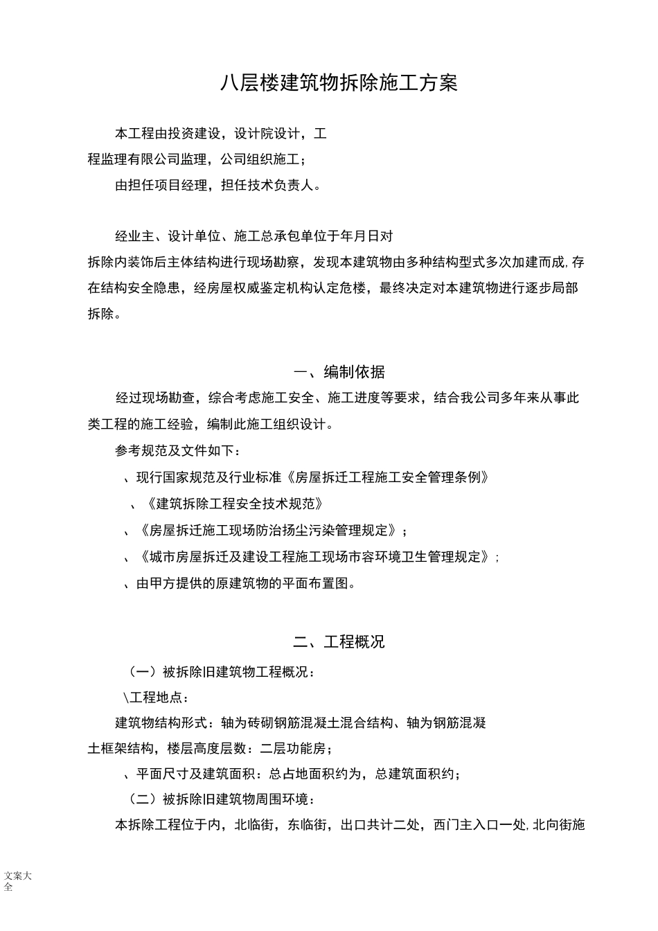 建筑物拆除施工方案设计_第1页