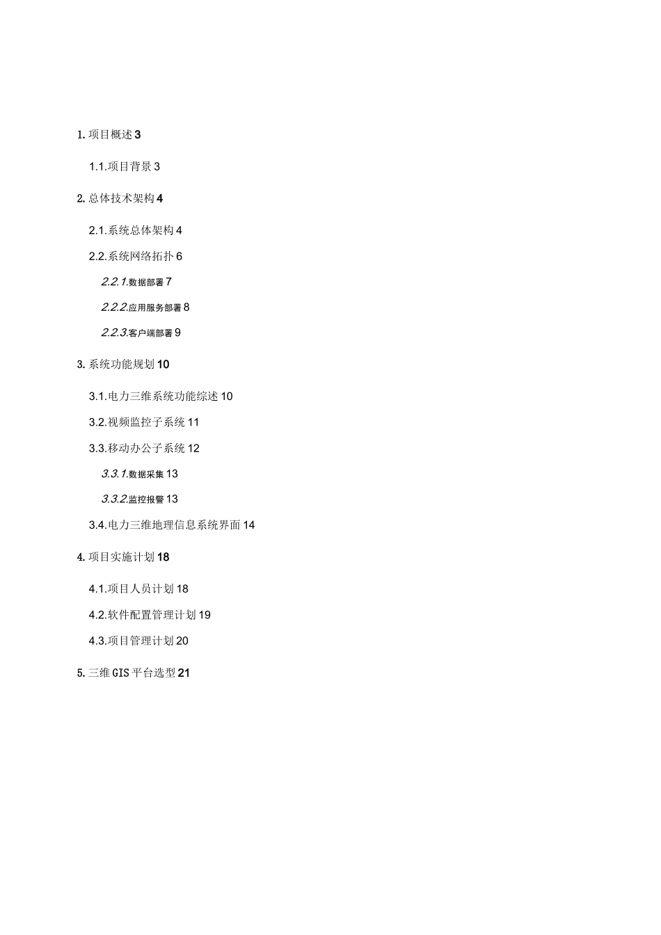 电力三维GIS综合信息管理平台建设方案书_第2页