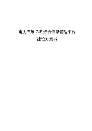电力三维GIS综合信息管理平台建设方案书