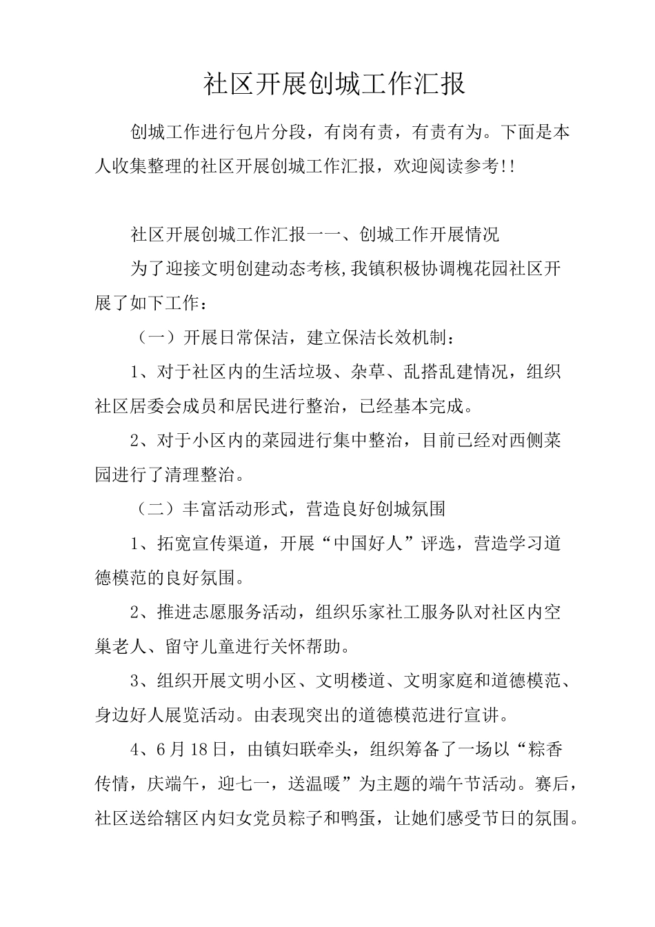 社区开展创城工作汇报_第1页