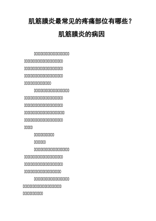 肌筋膜炎最常见的疼痛部位有哪些？肌筋膜炎的病因