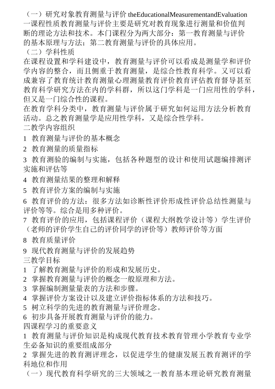 教育测量与评价复习高效笔记_第1页