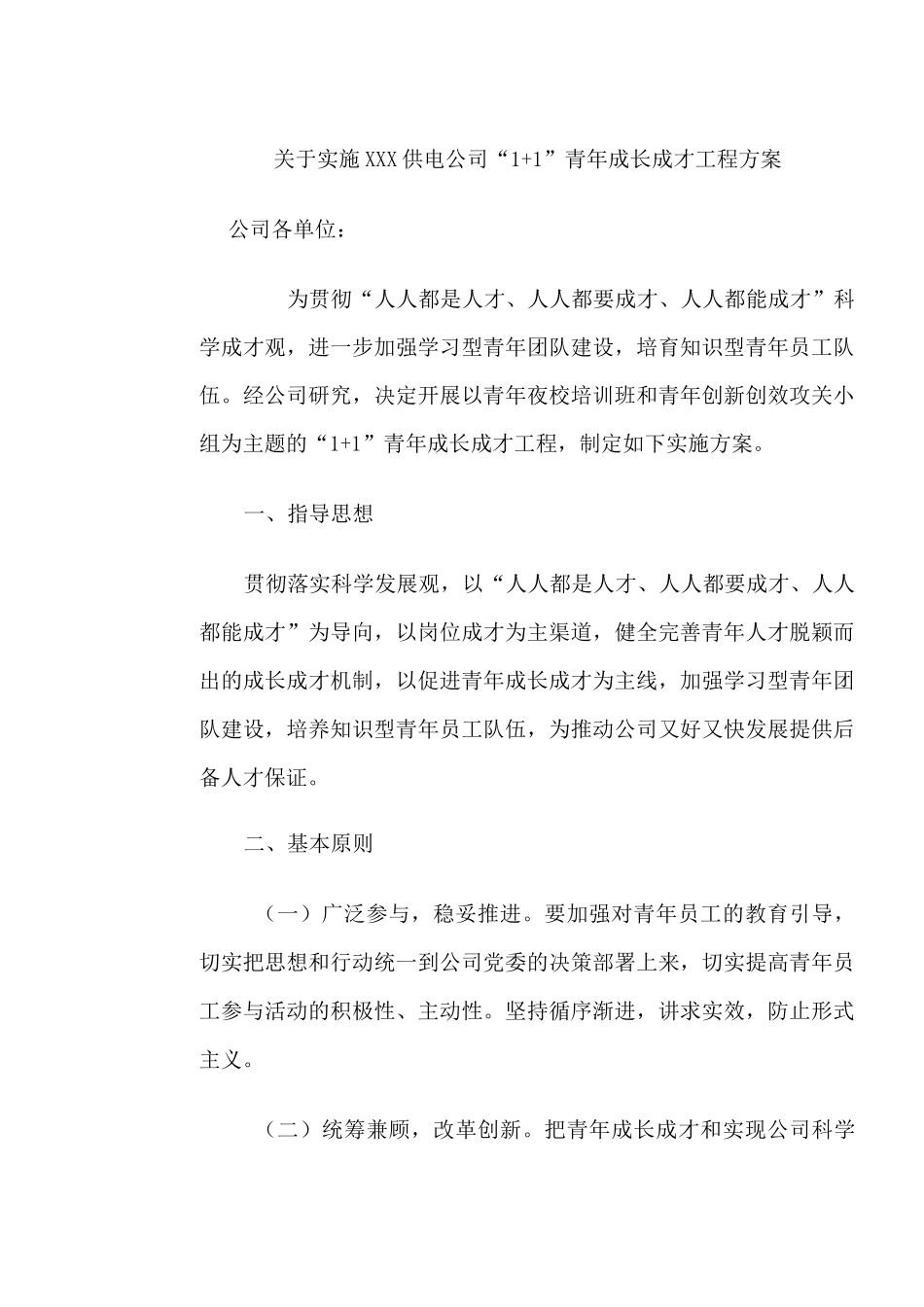 企业青年成长成才实施方案_第1页