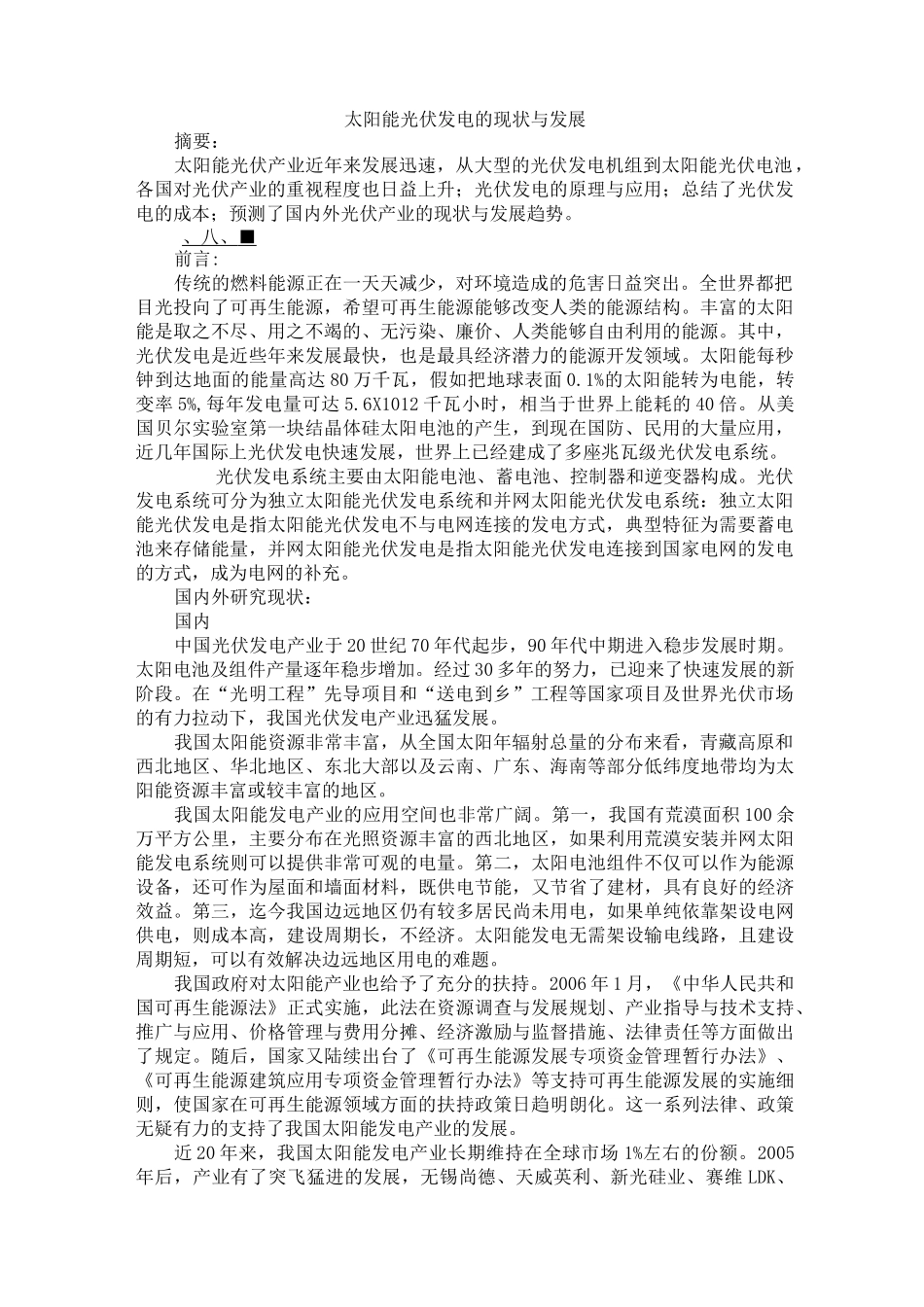 太阳能光伏发电的现状与发展_第1页