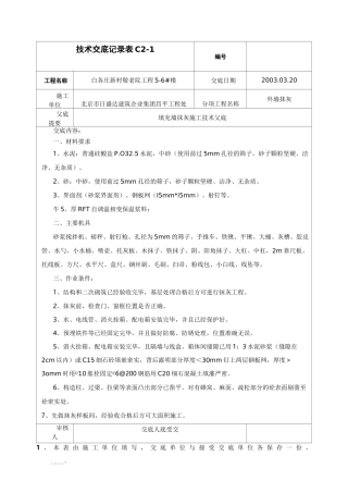 填充墙抹灰施工技术交底