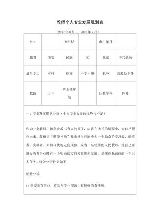 教师个人专业发展规划表