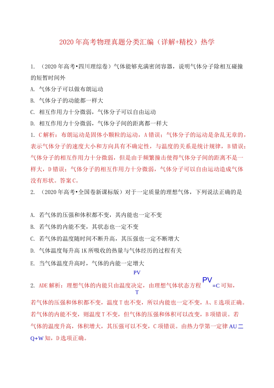 2020年高考物理真题分类汇编 热学_第1页