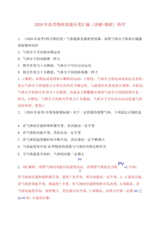 2020年高考物理真题分类汇编 热学