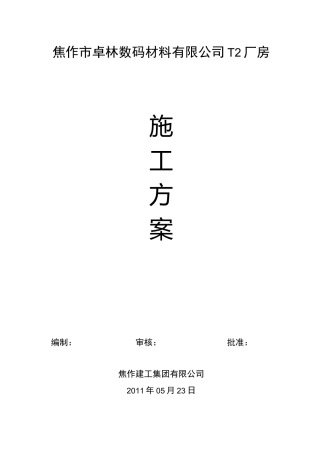 梯形屋架制作、安装施工方案(完整版)