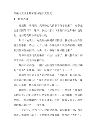 部编语文四上期末测试题作文范文