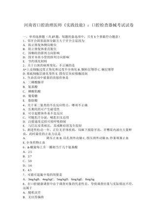 河南省口腔助理医师《实践技能》：口腔检查器械考试试卷