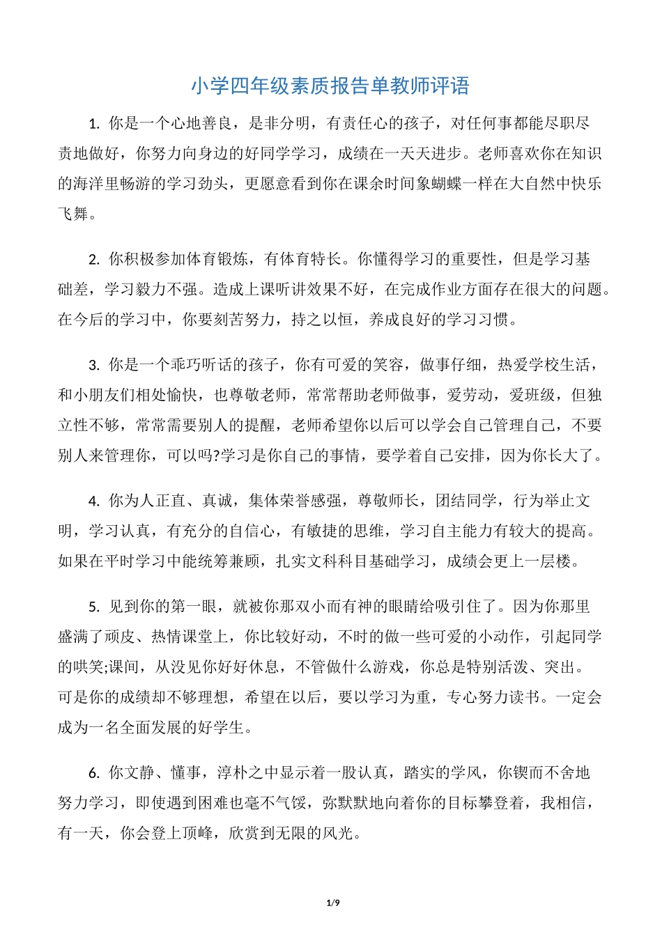 【教师评语】小学四年级素质报告单教师评语_第1页