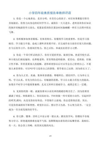 【教师评语】小学四年级素质报告单教师评语