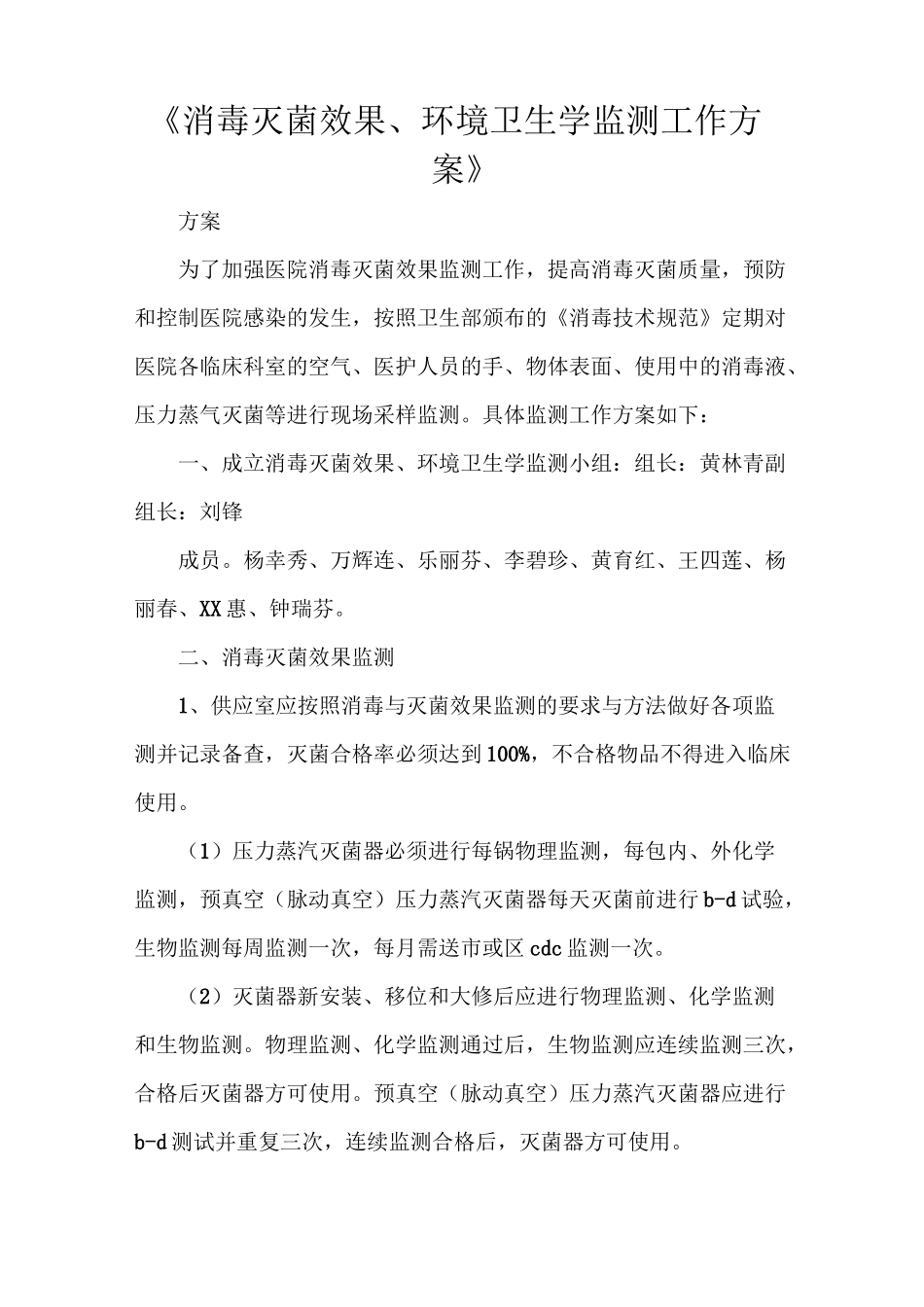 《消毒灭菌效果、环境卫生学监测工作方案》_第1页