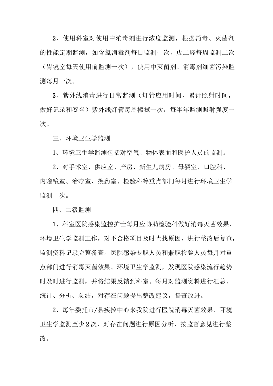 《消毒灭菌效果、环境卫生学监测工作方案》_第2页