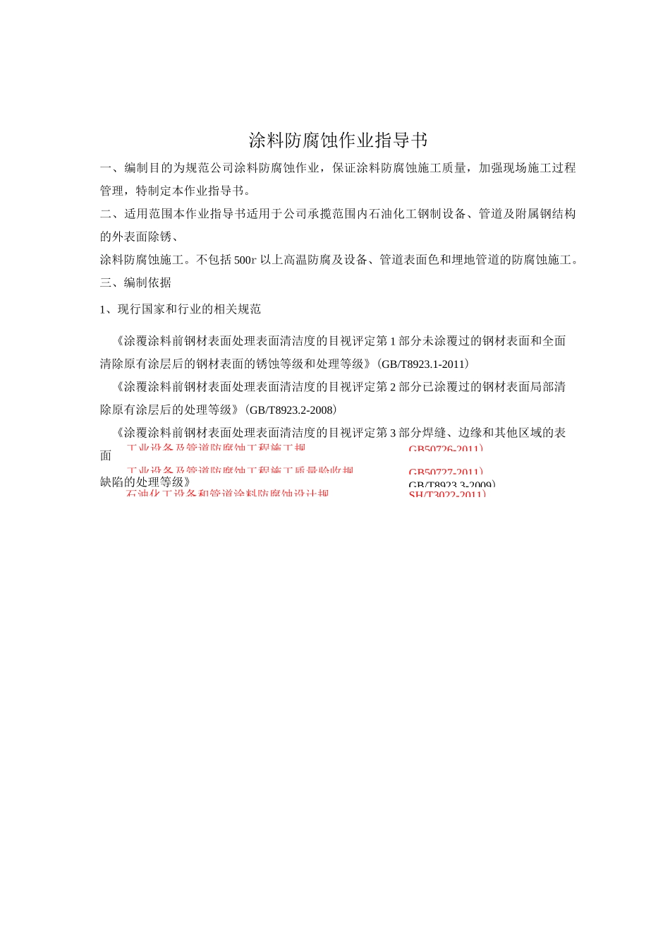 涂料防腐作业指导书_第1页