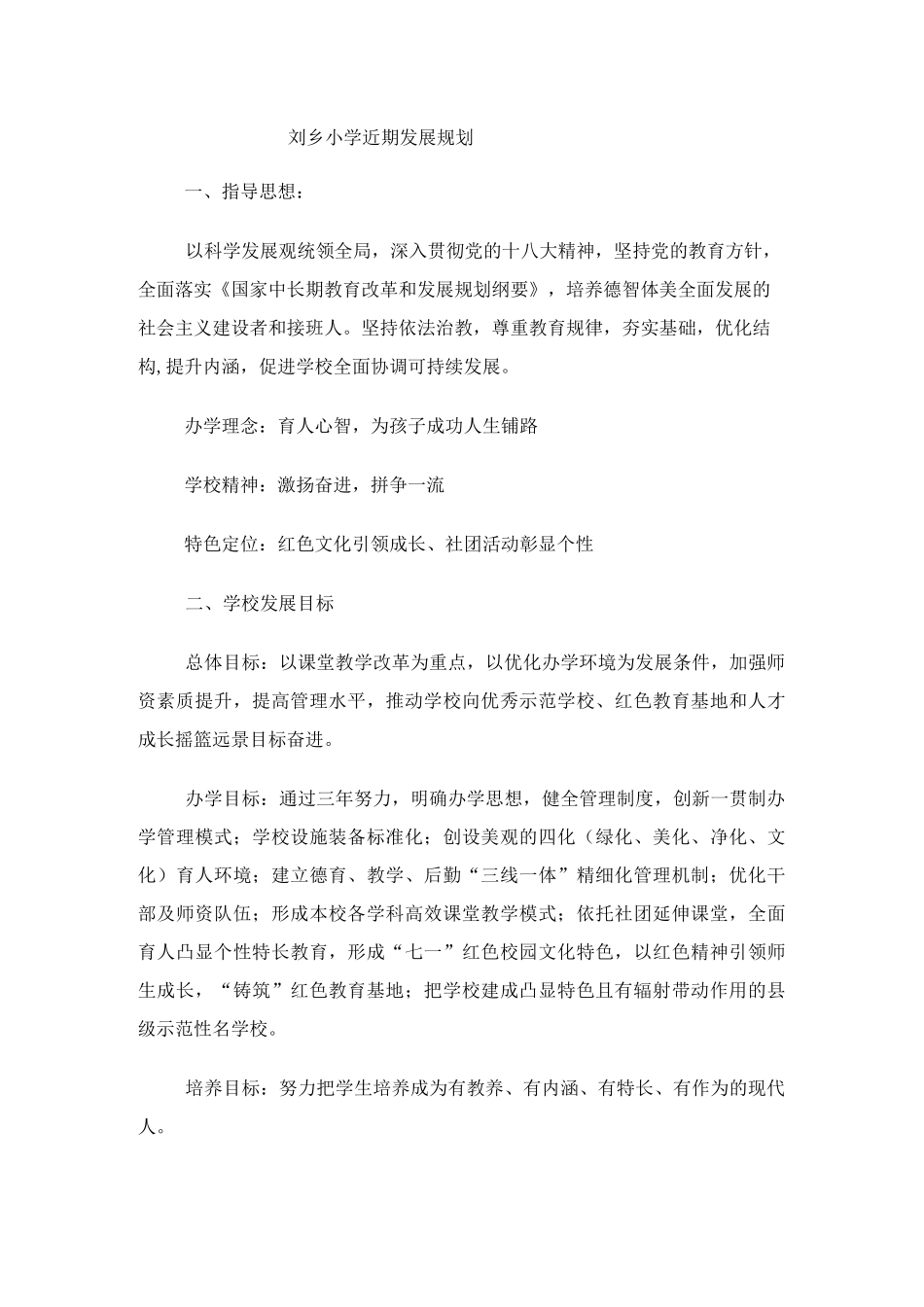 学校近期发展规划_第1页