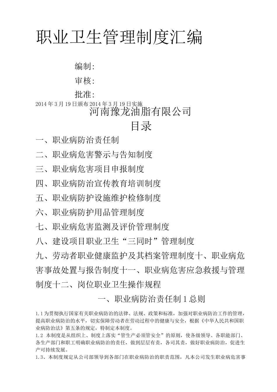 食品企业职业卫生管理制度大全_第1页